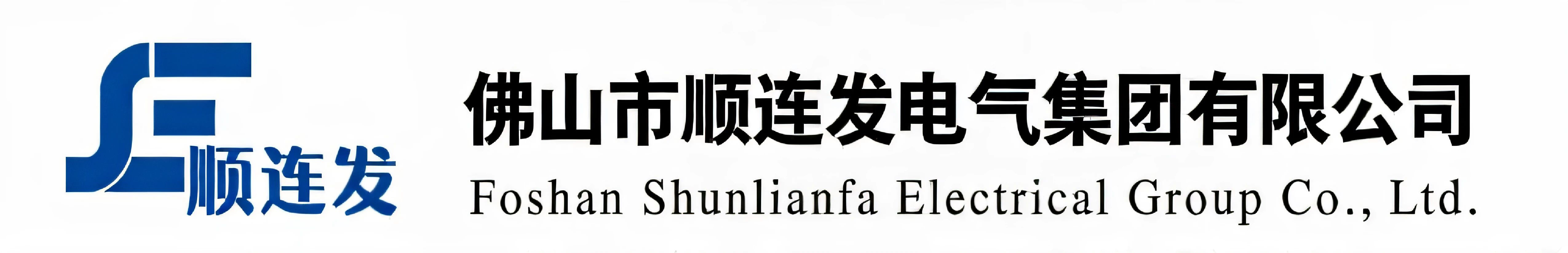 佛山市顺连发电气集团有限公司